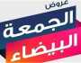 موعد عروض الجمعة البيضاء.. تعرف على تحذيرات جهاز حماية المستهلك
