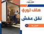 هاف لوري لنقل عفش