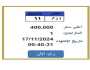 بسعر مميز.. التزايد على لوحة سيارة برقم «أ د م 11»