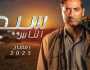 مسلسلات رمضان 2025.. موعد عرض الحلقة الأولى من «سيد الناس» لـ عمرو سعد