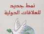 «نمط جديد للعلاقات الدولية» كتاب جديد عن بيت الحكمة يناقش مجتمع المستقبل المشترك للبشرية