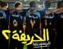 مفاجأة.. نور النبوي يواصل الصدارة بـ «الحريفة 2» بهذا الرقم| صور