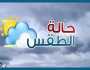 «شديد البرودة».. الأرصاد تكشف حالة الطقس من الخميس وحتى الثلاثاء المقبل