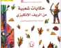 «فضة المعيلي» تترجم 29 حكاية شعبية من الريف الإنجليزي