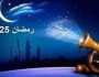 بدأ العد التنازلي.. إمساكية شهر رمضان 2025 ومواقيت الصلاة