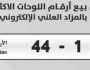 في مزاد علني.. «لوحة سيارة» تتخطي مليون دولار | ما قصتها؟