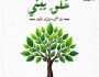 «خلق يبني».. حملة دار الإفتاء لـ نشر الوعي حول أهمية التحلي بالقيم النبيلة