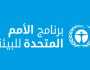 القاهرة تحتضن غدا اجتماع المائدة المستديرة الثاني للمنتدى الأفريقي لوكالات حماية البيئة