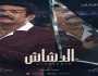 بعد غياب 6 سنوات عن السينما.. «الدشاش» محمد سعد يتصدر الإيرادات خلال 48 ساعة «صور»