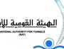 وظائف جديدة بـ الهيئة القومية للأنفاق.. الشروط والأوراق والتخصصات المطلوبة