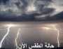 حالة الطقس الآن.. تفاصيل الظواهر الجوية ودرجات الحرارة على المحافظات