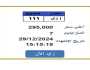 وصل سعرها 295 ألف جنيه.. «المرور» تطرح التزايد على لوحة سيارة مميزة