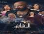 بـ 2 مليون جنيه.. فيلم «الدشاش» يتمكن من الصدارة بأول أيام عرضه «صور»