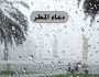 اللّهُمّ اسْقنا غيْثًا مُغيثًا مريئًا نافعًا غيْر ضارٍّ.. دعاء «المطر» |ردده الآن