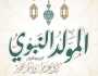 «ذكرى ميلاد أشرف الخلق».. موعد إجازة المولد النبوي الشريف 2025 في مصر
