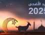 موعد العيد الكبير.. كم يوم إجازة في عيد الأضحى 2025؟