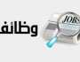 تفاصيل الإعلان عن 4374 فرصة عمل جديدة في 12 محافظة
