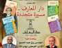 «دار المعارف.. مسيرة متجددة» في لقاء ثقافي بمتحف نجيب محفوظ