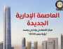 العاصمة الإدارية الجديدة مركز اقتصادي وإداري يجسد رؤية مصر 2030 «إنفوجرافيك»