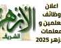 مسابقة الأزهر للمعلمين 2025.. التخصصات المطلوبة وآخر موعد للتقديم