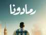 محمد رمضان يعلن عن مسابقة «أنا» في أغنيته الجديدة «رمادونا»