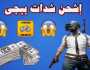 دمـر خصومك.. خطـوات شحن شدات ببجي UC مجانا بطرق مضمونة وآمنة