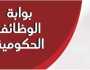 بوابة الوظائف الحكومية.. طريقة الاستعلام عن مسابقة معلم مساعد لغة عربية 2025