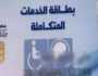 رابط وخطوات استخراج كارت الخدمات المتكاملة لذوي الإعاقة 2025