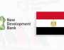 «بنك التنمية الجديد» بصدد دراسة تمويل مشاريع لدعم الاقتصاد المصري «تفاصيل»