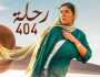عرض فيلم «رحلة 404» لـ مني زكي في الكاثوليكي للسينما اليوم