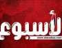 «الأسبوع» تقرر وقف مراسلها بـ بني سويف «محمد شعبان» عن العمل وتحيله للتحقيق