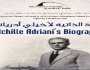 «السيرة الذاتية لأخيلي أدرياني» محاضرة بمكتبة الإسكندرية