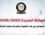 مجلس الوزراء: موازنة 2025-2026 تضع المواطن في صدارة الأولويات