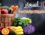 أسعار الخضروات والفاكهة اليوم الخميس 10 يوليو 2025 في سوق العبور