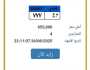 اقتربت من مليون جنيه.. المرور تطرح التزايد على لوحة سيارة مميزة