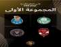 موعد مباريات المجموعة الأولى في كأس العالم للأندية 2025