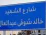 إطلاق اسم الشهيد « خالد شوقي عبد العال» على شارع في العاشر من رمضان - صور