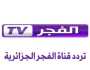 تردد قناة الفجر الجزائرية الجديد 2025 على نايل وعرب سات