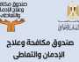«مكافحة الإدمان» يحتفل بتصنيع ملابس جاهزة داخل ورش التدريب التابعة للصندوق