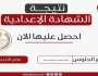 احصل عليها من هنا.. رابط نتيجة الشهادة الإعدادية 2025 محافظة الجيزة