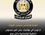 عاجل | «مجلس الوزراء»: لا توجد أي مؤشرات على تغير مستوى الخلفية الإشعاعية داخل مصر