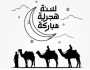 «اللهم ارزقنا من فيض وجودك».. رسائل تهنئة السنة الهجرية الجديدة مكتوبة
