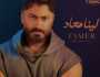 موعد طرح ألبوم «لينا ميعاد» لـ تامر حسني