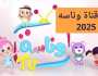 تردد قناة وناسة الجديد 2025.. أفضل محتوى تعليمي ترفيهي لأطفالك