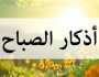 أذكار الصباح اليوم الأحد 26 أكتوبر 2025.. «أصبحنا وأصبح الملك لله»