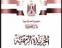 الجريدة الرسمية.. ذاكرة مصر التشريعية وسجل تطورها السياسي والدستوري