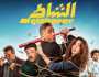 «الشاطر» يواصل الصدارة في إيرادات الأفلام بهذا الرقم
