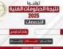 بعد قليل.. نتيجة الدبلومات الفنية 2025 برقم الجلوس عبر بوابة الأسبوع