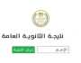 موعد الإعلان عن نتيجة الثانوية العامة 2025 ورابط الحصول عليها