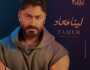 بسبب «لينا ميعاد».. تامر حسني يعلن عن مسابقة جديدة